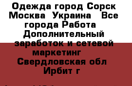 Одежда город Сорск Москва, Украина - Все города Работа » Дополнительный заработок и сетевой маркетинг   . Свердловская обл.,Ирбит г.